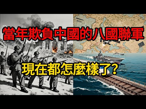 120年前這八個國家聯手瓜分中國，如今報應來了？深度複盤「八國聯軍」的最終結局！#麥子說事 #時事熱點 #時事評論
