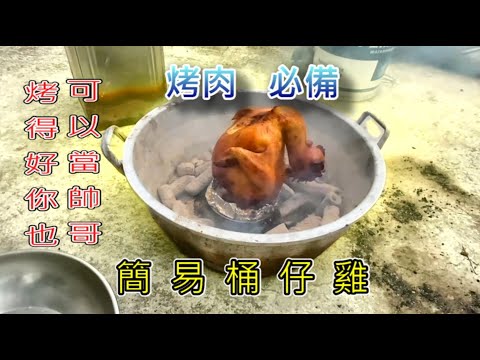 教你烤桶仔雞酥皮多汁，最後雞油拌麵結尾，可惜沒變哥吉拉｜桶仔雞｜烤肉｜roast chicken｜Bucket Chicken｜