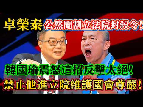 卓榮泰公然封殺立委李貞秀,韓國瑜震怒這招反擊太絕,禁止他進立院維護國會尊嚴!#鄭麗文 #韓國瑜