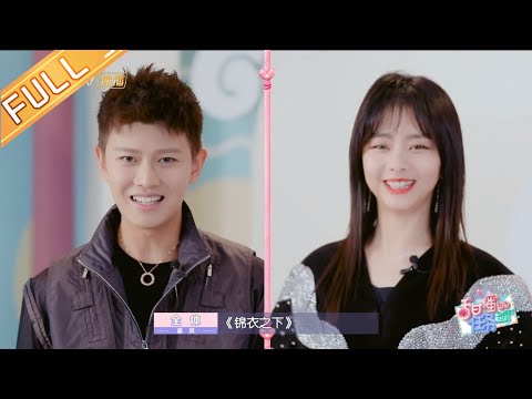 《甜蜜的任务》第41期：任嘉伦谭松韵花式推销新剧 笑称粉丝熬成“锦衣奶奶” Sweet Tasks 20191111【湖南卫视官方HD】