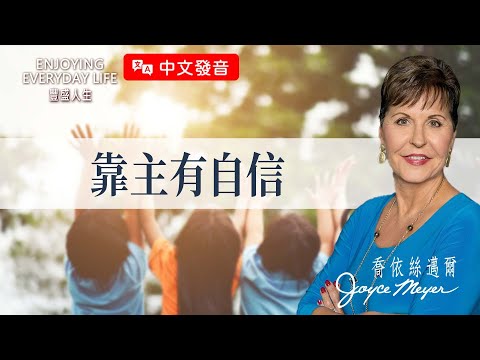 【中文發音】靠主有自信｜豐盛人生 喬依絲邁爾 Joyce Meyer