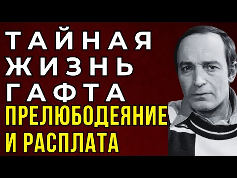ВАЛЕНТИН ГАФТ: ОТБИЛ ЖЕНУ У РАДЗИНСКОГО И ПРЕВРАТИЛ ЕЁ ЖИЗНЬ В АД — СТРАСТЬ ПРЕДАТЕЛЬСТВО И РАСПЛАТА