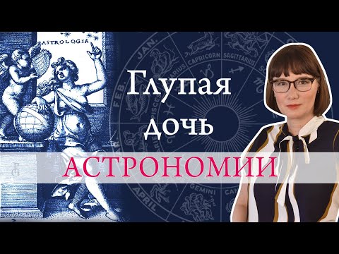 История астрологии