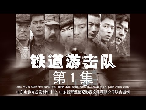 【革命战争】铁道游击队 第01集 未删减版1080P【赵恒煊 史兰芽 刘长纯 张立】