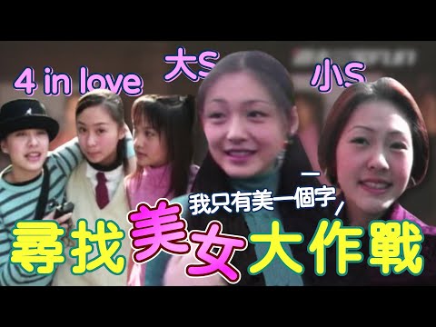 尋找美女大作戰！大S.小S人氣、自信都爆棚 楊丞琳眼中最美是張棋惠｜週末三寶FUN(2001)