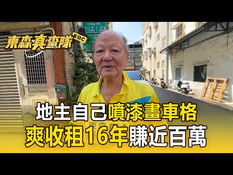超扯地主「自己噴漆畫車格」爽收租16年!賺近百萬稱:不然政府徵收啊【東森真查隊】
