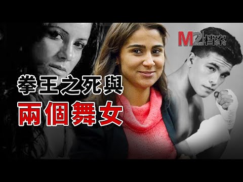 臺上拳王，臺下被老婆KO，死因迷亂，最難看的是身後衆生相  | 加拿大案件