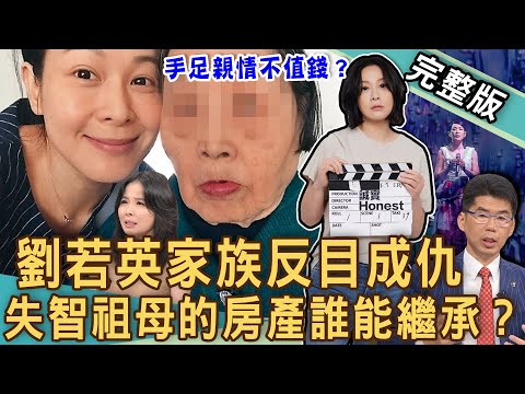 【新聞挖挖哇】劉若英家族反目成仇！親人控訴「共謀奪產」手段多驚悚！晚年手足搶財產成世代悲歌？為什麼家人到老變仇人？誰是失智祖母真正繼承人！20240625 來賓：呂文婉、狄志為、林萃芬、蘇家宏、郭莉芳