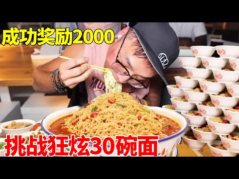 朋朋在陕西安挑战狂炫30碗面！老板放话吃完免单奖励2000！他能挑战成功吗？