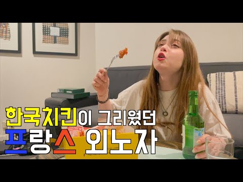 닭쳐, 치킨 먹잖아. 한국치킨이 그리웠던 프랑스외노자 [호주]