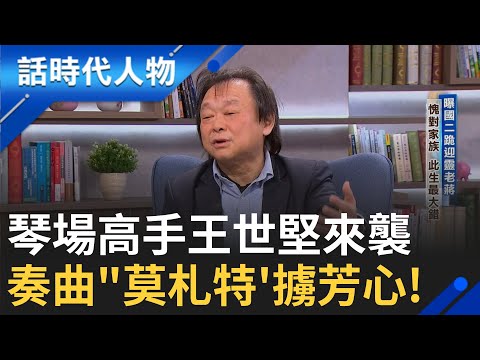 【完整版】政壇音樂家王世堅來了!  曝一曲莫札特抓住妻子芳心 與賴總統十年政壇好友 自豪"琴" 贏過他 更曾任小提琴首席! ｜鄭弘儀 主持｜【話時代人物】20250216｜三立新聞台