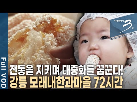[다큐3일📸] 1년중 가장 분주하다! 100년의 역사, 100% 수작업으로 전통의 맛을 지킨다! 강릉 모래내한과마을 72시간 | KBS 2019.02.03 방송