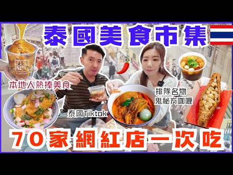 本地人追捧網紅美食市集｜必吃清單：布吉魚蛋・唐人街魚肚・東北木瓜沙律｜70檔一次睇晒