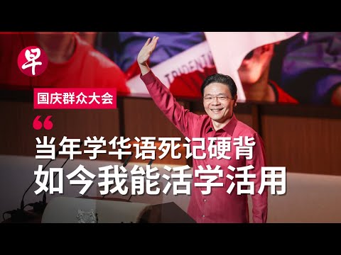 国庆群众大会2024 黄循财总理华语演讲