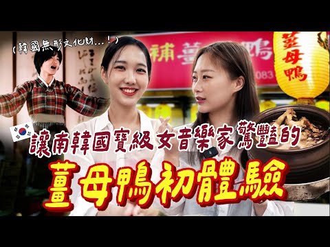 真人版正年🇰🇷帶來台演出的韓國美女音樂家去最當地的薑母鴨大餐，意外發現自己口味超適合台灣！