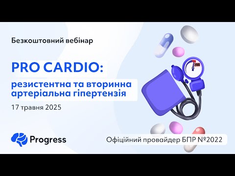 PRO CARDIO: резистентна та вторинна артеріальна гіпертензія