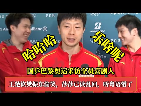 国乒奥运采访全员喜剧人！马龙成代言人，王楚钦樊振东疯狂偷笑，孙颖莎已读乱回，龙队听到粤语懵了