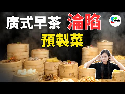 重磅!960億元預製菜供應!廣式早茶“全軍覆滅”,預製品正在毀掉粵菜!商場黑幕太多,連綠茶嘅“佛跳牆”、老娘舅都是預製菜,究竟仲有幾多真正嘅現做餐廳!?#預製菜#粵菜#廣東早茶