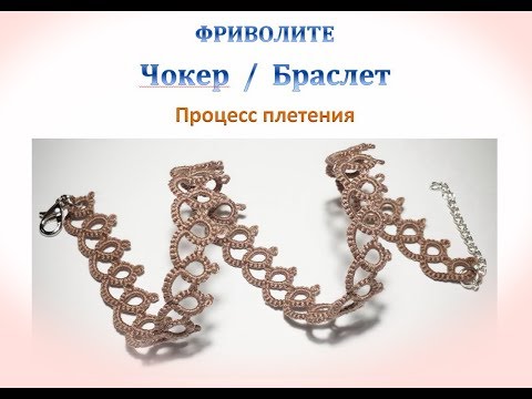 Фриволите. Чокер/ Браслет. Процесс плетения для начинающих. Frivolite