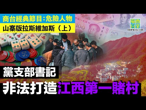 【犯罪檔案室‧山寨版拉斯維加斯(上)】獲黑白兩道關照 放高利貸逼死村民 小村莊竟賺百萬利潤