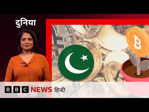 Pakistan ने Trump से जुड़ी Crypto कंपनी से की डील, America को साधने की है कोशिश या कुछ और है इरादा?