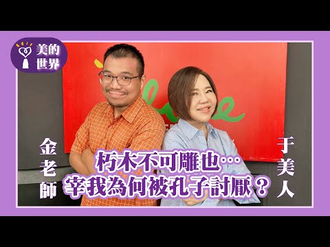 【朽木不可雕也⋯宰我為何被孔子討厭？】專訪 熱愛自說自話的歷史老師 金老師(金哲毅)｜美的世界 2025.11.05