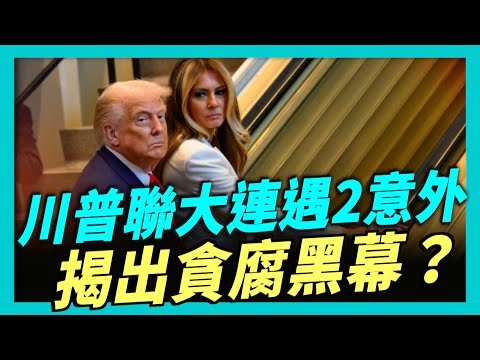 川普聯大連遇2意外，揭出UN貪腐疑雲；川普態度大轉向，支持烏克蘭收復失土；金句連出，諷刺歐洲「減碳」全被中共毀了｜新聞第一線 0923