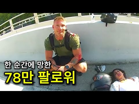 The end of a famous influencer who hit a police officer and ran away ㄷㄷ;;