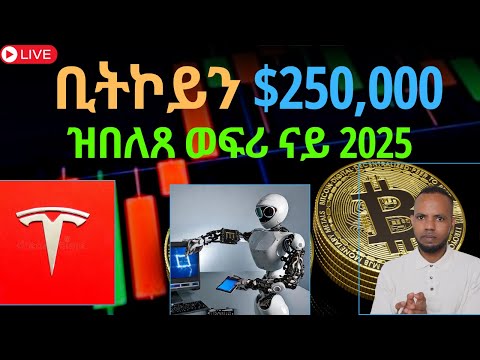 ቢትኮይን $250,000 // ዝበለጸ ወፍሪ ናይ 2025 // Stock Market in Tigrigna | 𝐅𝐢𝐝𝐞𝐥 𝐅𝐢𝐧𝐚𝐧𝐜𝐞