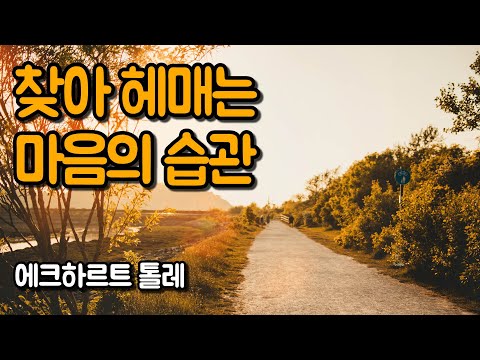 목표를 정하라. 하지만 목적지에 도착하는 것은 중요하지 않다 | 고요함의 지혜, 에크하르트 톨레