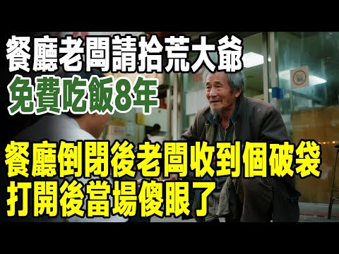 餐廳老闆請拾荒大爺免費吃飯8年，餐廳倒閉那天老闆收到個破袋子，打開後當場傻眼了...#人生新篇章