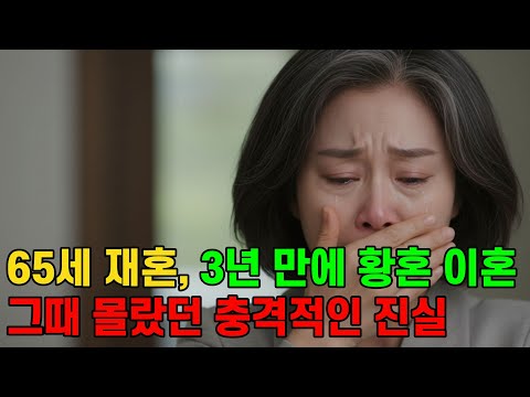 "65세 5년만에 다시 찾아온 설레임" 하지만 결혼 3년만에 알게된 충격적인 진실