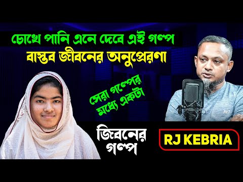 জীবন যুদ্ধের গল্প: রুপা | RJ Kebria | জীবনের গল্প | Bangla True Story