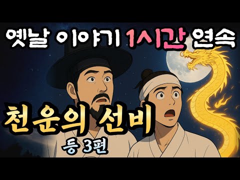 🌛중간광고 없이 편하게 자면서 듣는 1시간 연속 옛날이야기 모음/천운의 선비 등 3편/설화,민담,이야기,오디오북,책읽어주는 남자,잘 때 듣는, 자면서 듣는, 이야기
