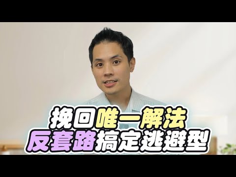 挽回逃避型的唯一破解法：比他更絕情，他才會崩潰？ – 失戀診療室LoveDoc