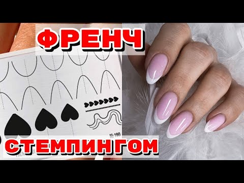 ФРЕНЧ СТЕМПИНГОМ  💅 А надо ли ? 💅  Маникюр на длинные ногти 💅 Гели Si