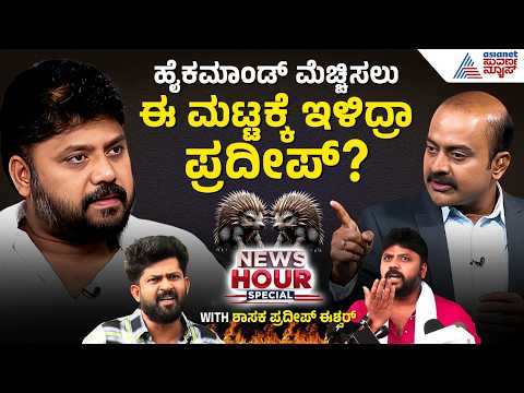 Suvarna News Hour Special With Pradeep Eshwar | ಯಾರನ್ನೋ ಮೆಚ್ಚಿಸಲು ಟೀಕೆಗಿಳಿದರಾ ಪ್ರದೀಪ್ ಈಶ್ವರ್?