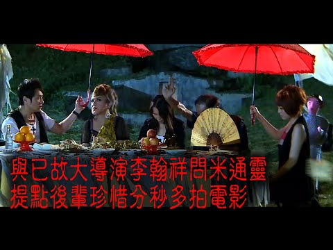 ※經典重溫※2012年【《怪談》盂蘭怪談．至邪飯局 】VIII︱與已故大導演李翰祥問米通靈 提點後輩珍惜分秒多拍電影