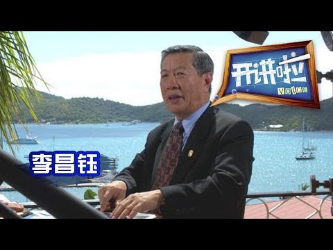 《开讲啦》 国际刑侦鉴识专家李昌钰：不可能的可能 20130102 | CCTV《开讲啦》官方频道
