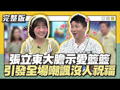 立東！放過籃籃吧～張立東大膽示愛籃籃，引發全場嘲諷沒人祝福！│天才衝衝衝完整版EP875│2023.07.29
