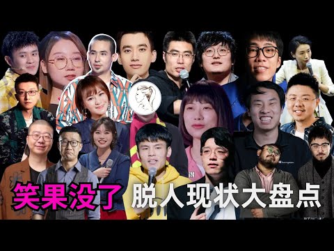 笑果“消失”后，众人整体再就业的情况大盘点：有人越来越红，有人找不到活儿，多数人查无此人！有人参演《庆余年2》！何广智从真穷到扮穷！