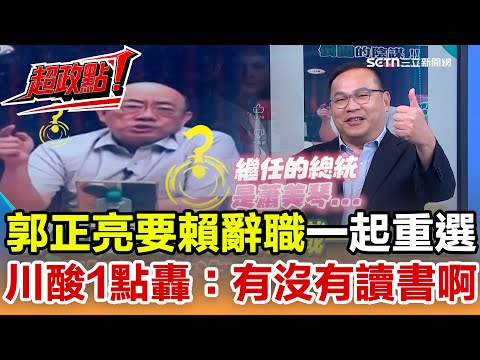 【超政點！】府院開戰不副署...郭正亮氣到頭昏？要賴清德辭職一起下來重選？王義川酸1點開轟：有沒有讀書啊！游盈隆逆風挺倒閣 阿川、李正皓齊唱雙簧！│【新台派上線】│20251217│三立新聞台