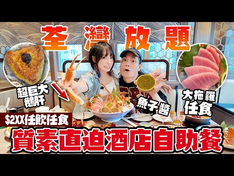 荃灣抵食放題！$3XX任食鵝肝＋魚子醬＋拖羅！質素直迫酒店自助餐？會中伏嗎？