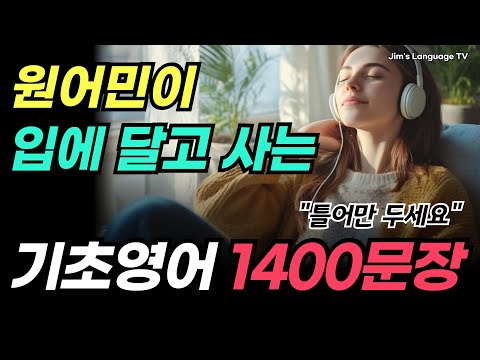 원어민이 매일 입에 달고 사는 기초영어회화 1400문장 | 틀어만 두세요~ 자면서도 들어요 | 6시간 흘려듣기