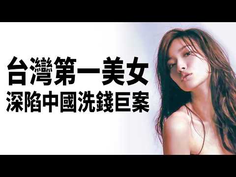 2026最大中國賭場洗錢案，臺灣第一美女捲入，時間線一次看懂【文昭思緒飛揚516期】