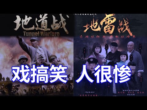 【欺世大觀】76C: 地道战和地雷战是家喻户晓的共军打日军的战斗方式，正面交锋打不过，就暗地里放黑枪埋地雷。但实际上受害的主要是当地的老百姓，中国人。