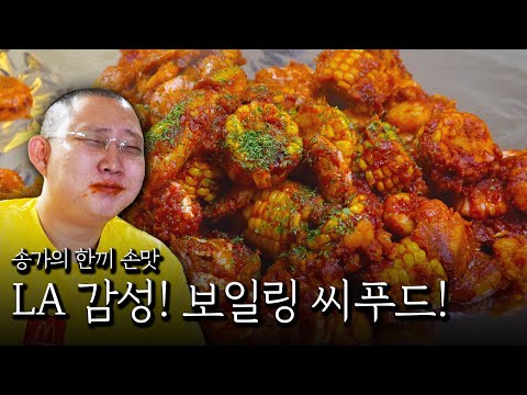 Boiling seafood dish to eat together lol