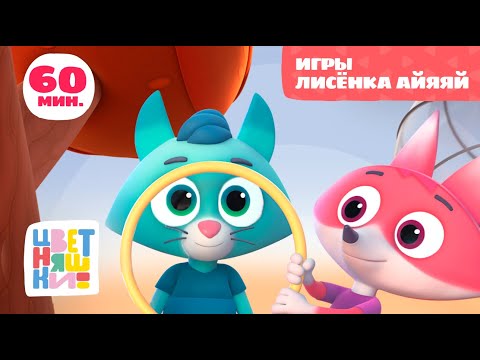 Цветняшки — Игры Лисёнка Айяяй — Сборник — Развивающий мультик для малышей
