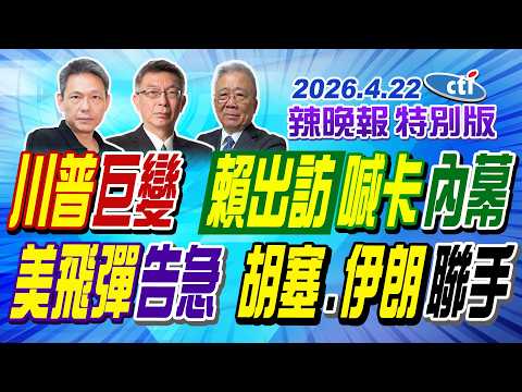 川普巨變 賴出訪喊卡內幕【辣晚報特別版】20260422@中天電視CtiTv