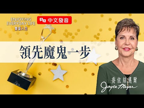 【中文發音】領先魔鬼一步｜豐盛人生 喬依絲邁爾 Joyce Meyer